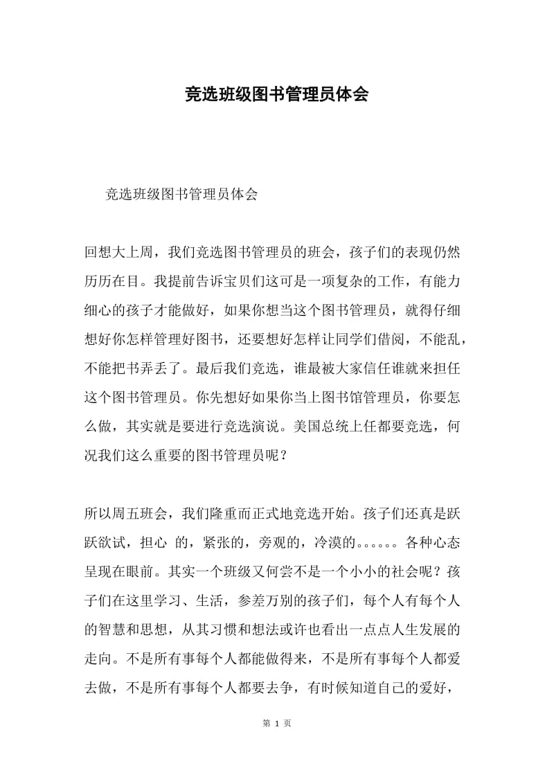 竞选班级图书管理员体会.docx_第1页