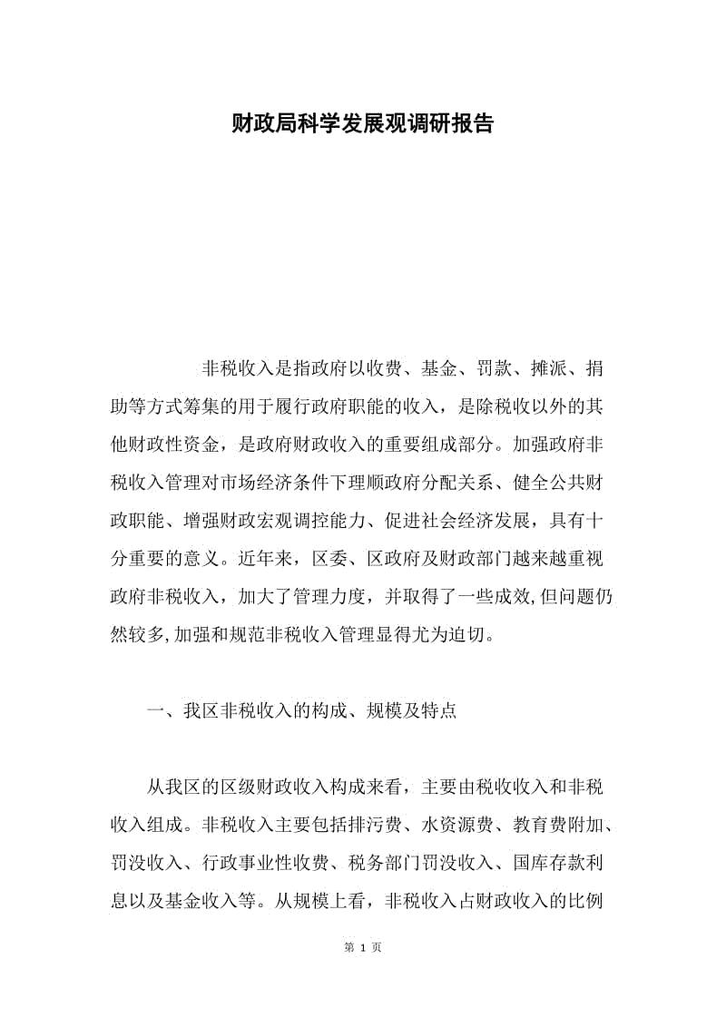 财政局科学发展观调研报告.docx