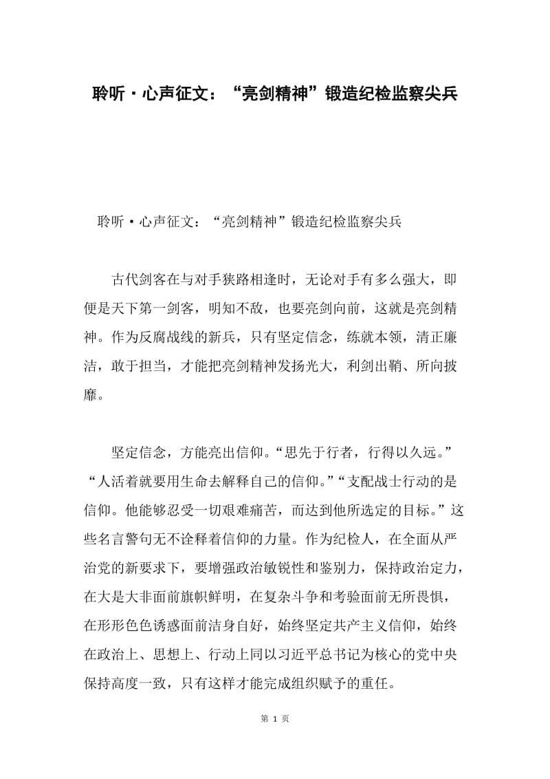 聆听·心声征文：“亮剑精神”锻造纪检监察尖兵.docx_第1页