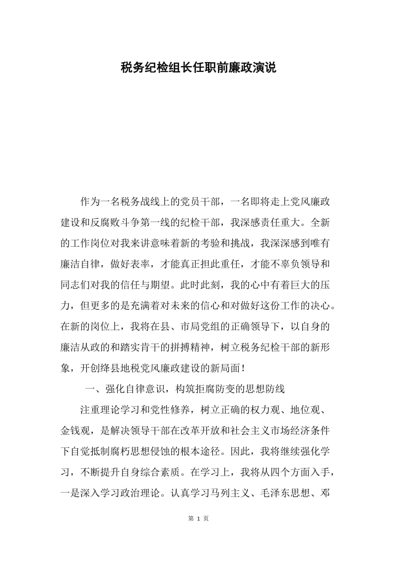 税务纪检组长任职前廉政演说.docx_第1页