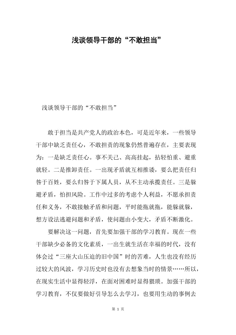 浅谈领导干部的“不敢担当”.docx_第1页