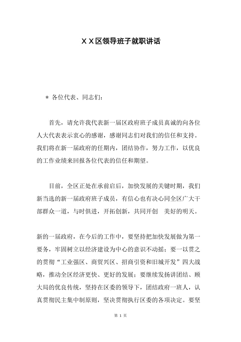 ＸＸ区领导班子就职讲话.docx_第1页