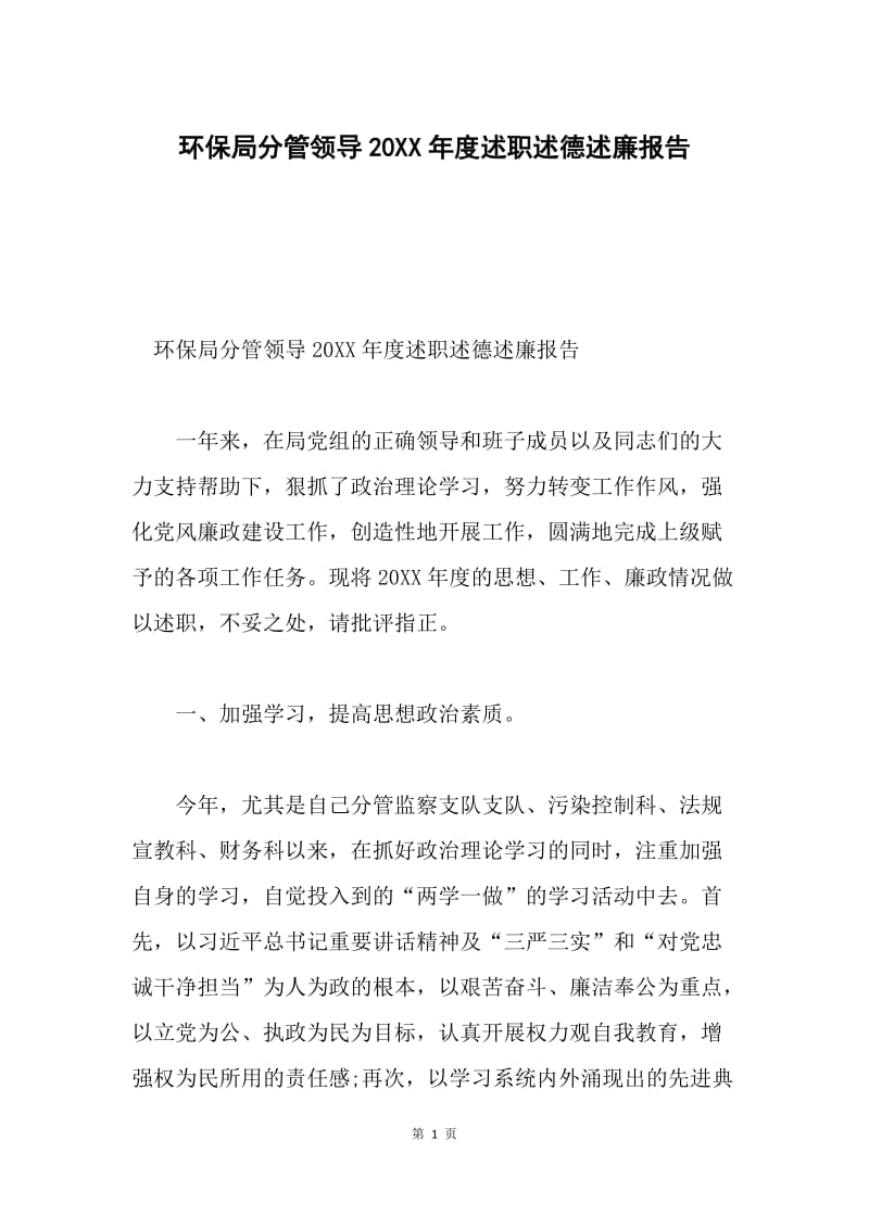 环保局分管领导20XX年度述职述德述廉报告.docx_第1页