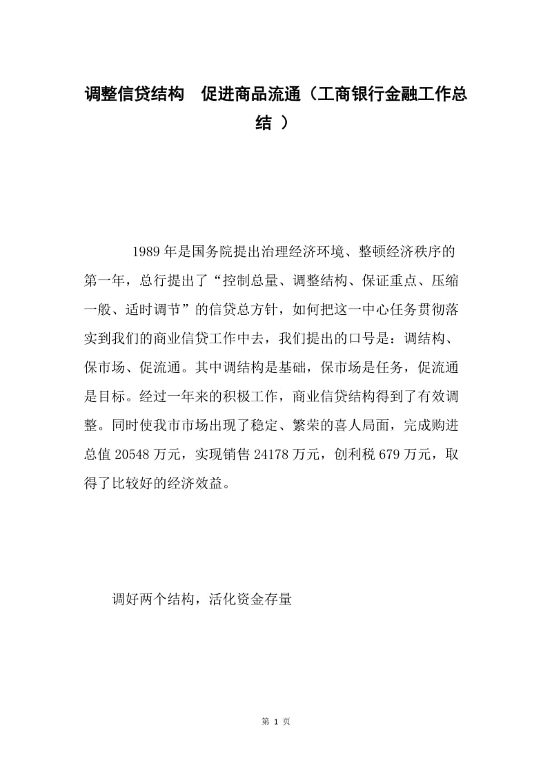 调整信贷结构　促进商品流通（工商银行金融工作总结 ）.docx_第1页