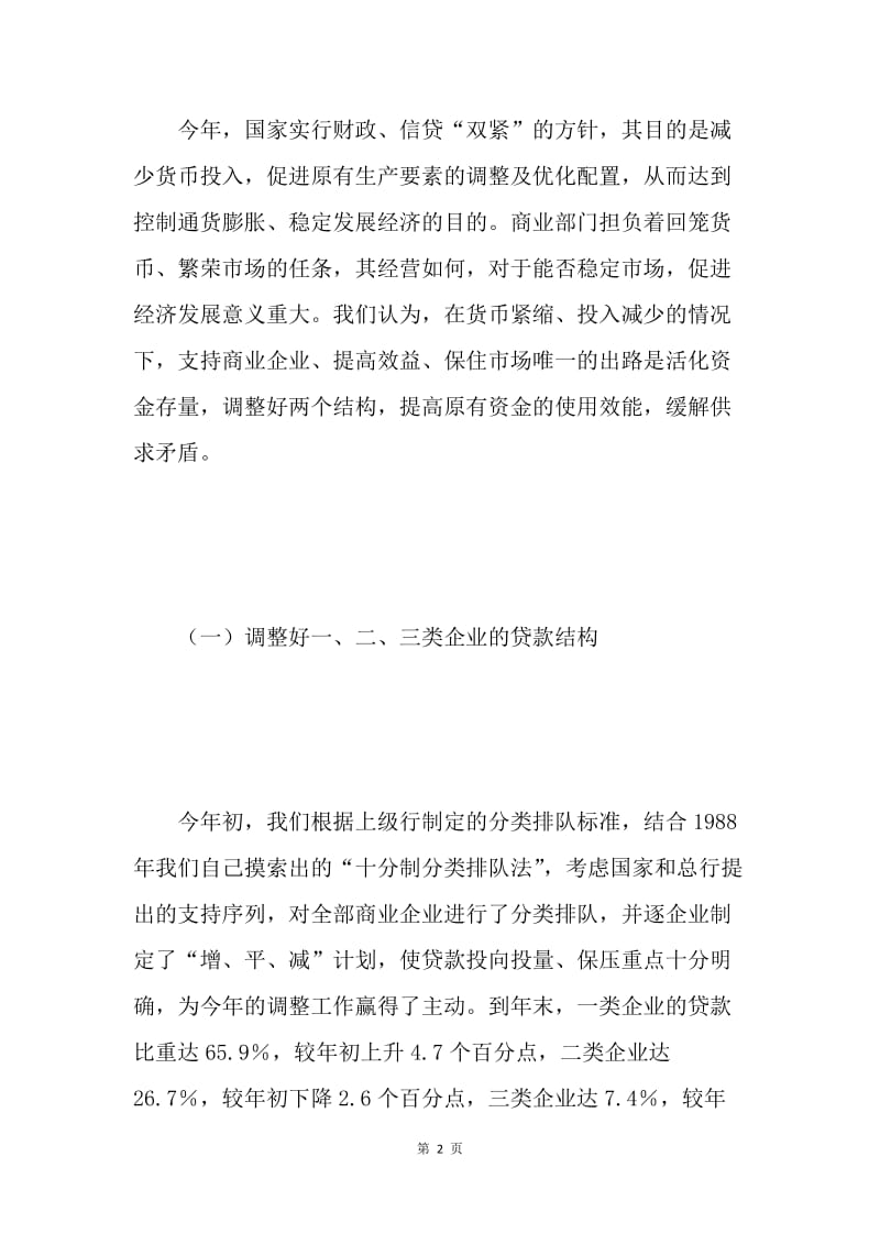 调整信贷结构　促进商品流通（工商银行金融工作总结 ）.docx_第2页