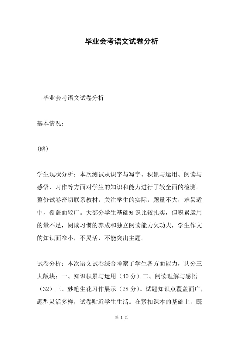 毕业会考语文试卷分析.docx_第1页