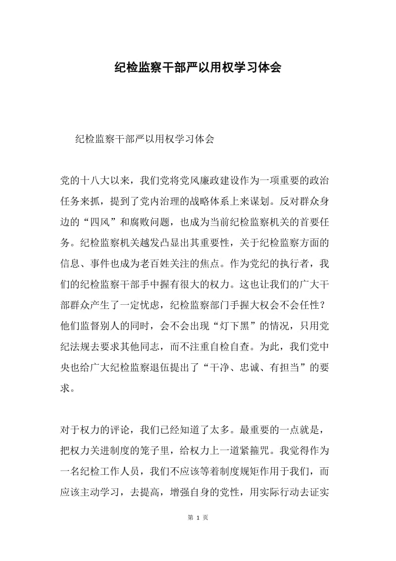 纪检监察干部严以用权学习体会.docx_第1页