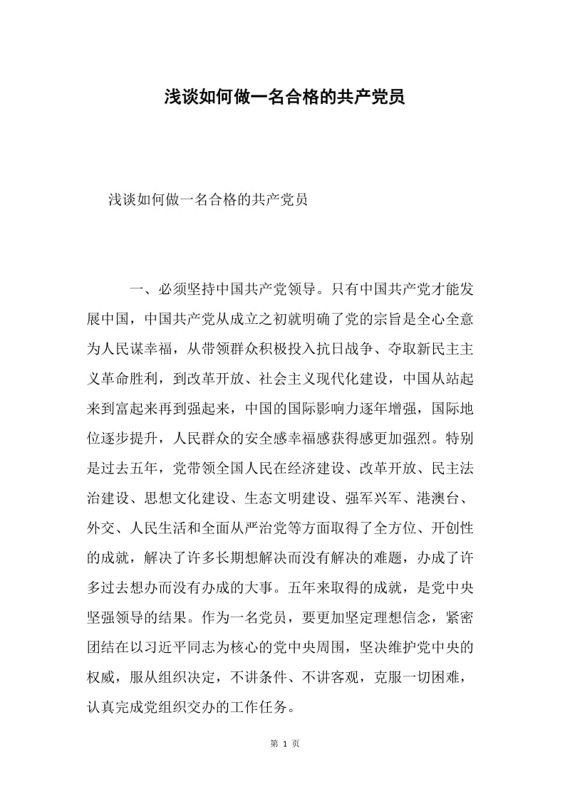 浅谈如何做一名合格的共产党员.docx_第1页