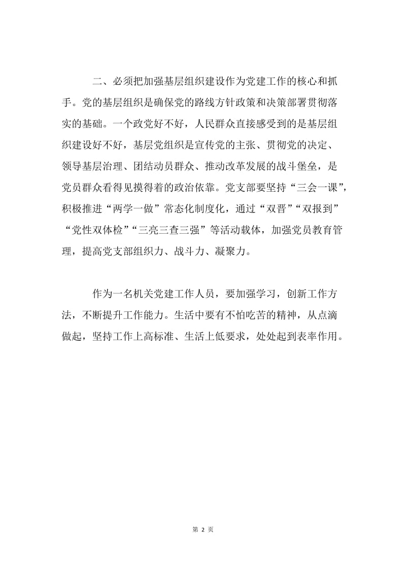 浅谈如何做一名合格的共产党员.docx_第2页