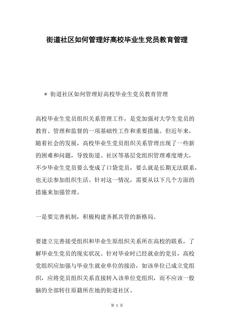 街道社区如何管理好高校毕业生党员教育管理.docx