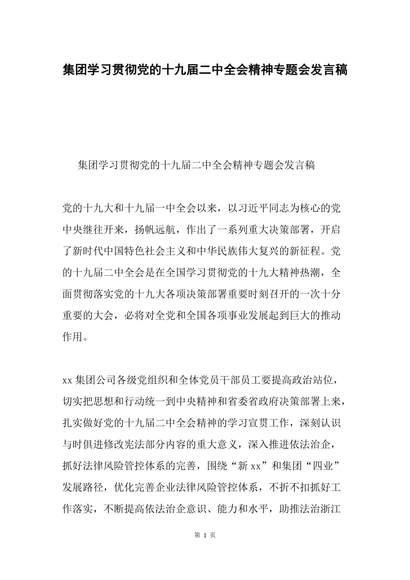 集团学习贯彻党的十九届二中全会精神专题会发言稿.docx_第1页