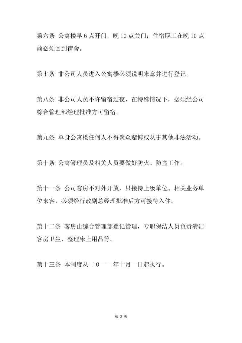 职工公寓楼管理制度.docx_第2页