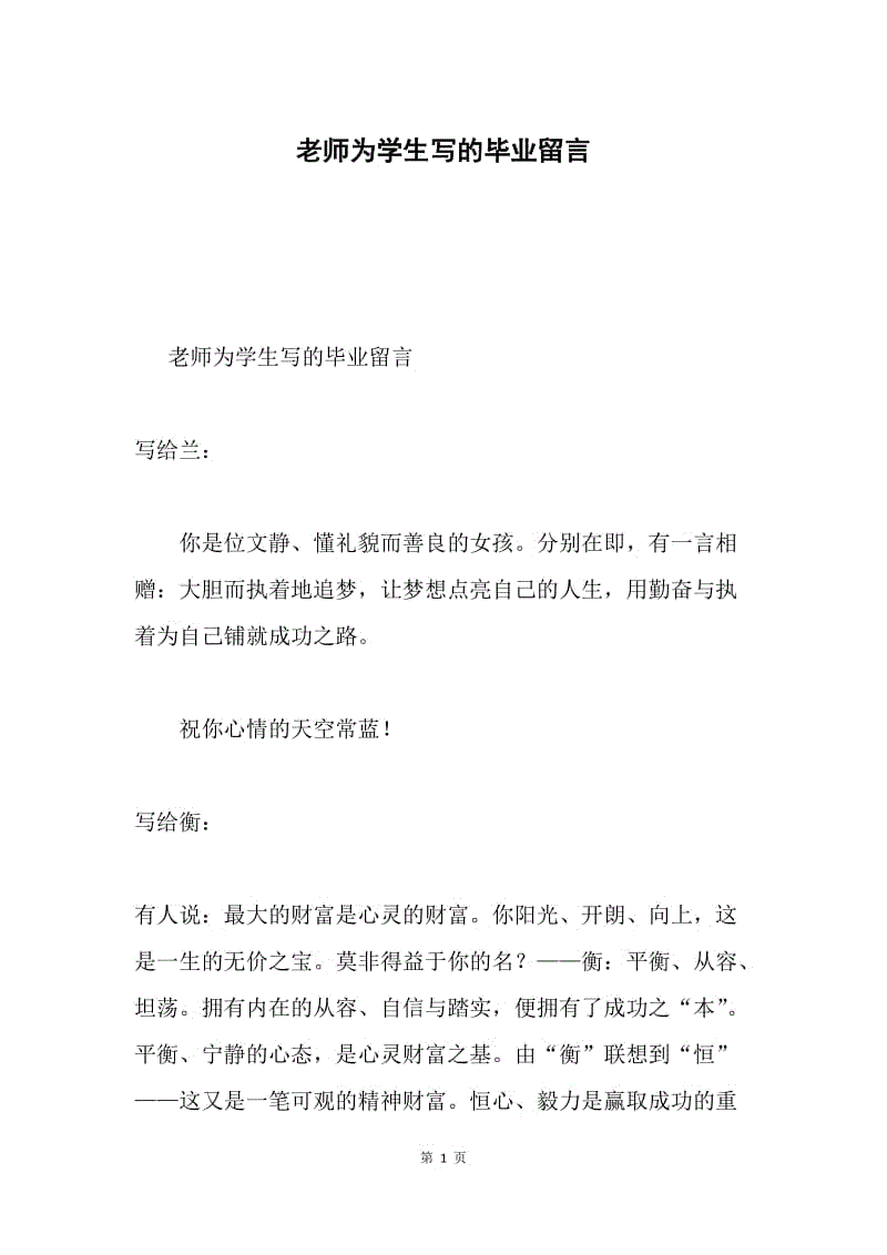 老师为学生写的毕业留言.docx