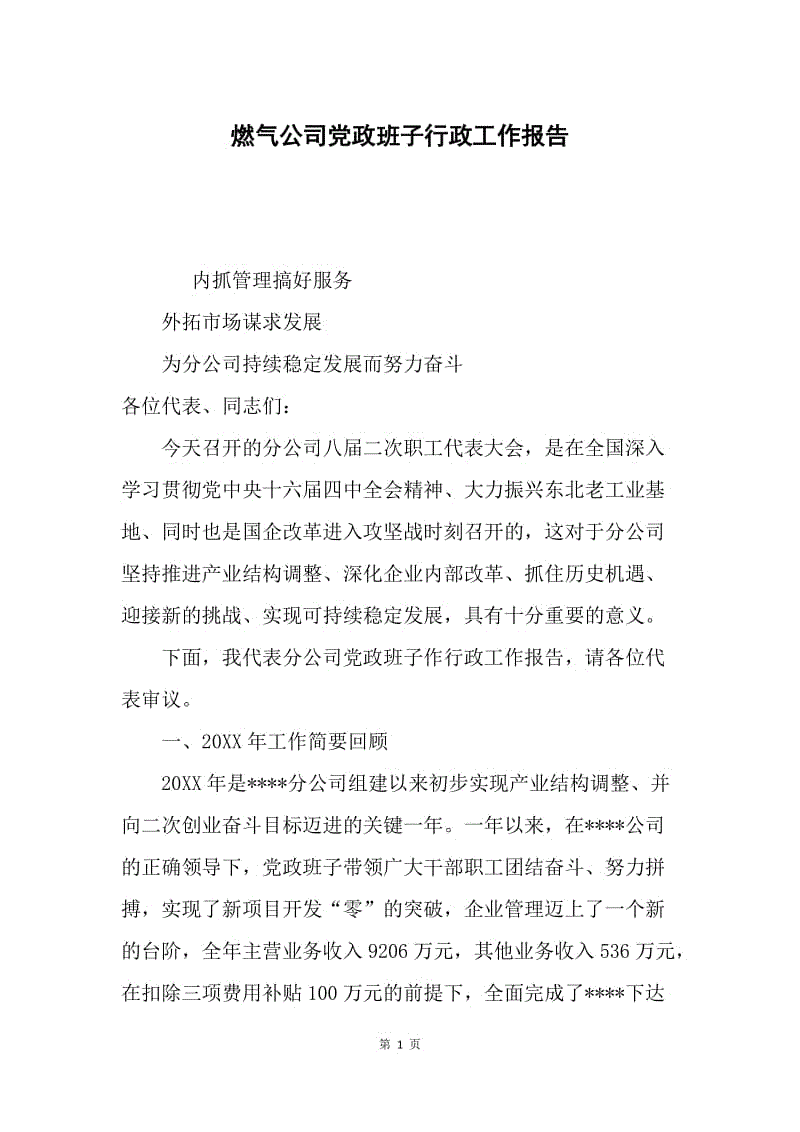 燃气公司党政班子行政工作报告.docx