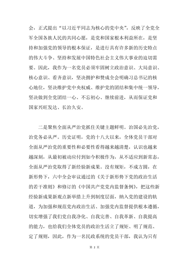 民政局党组理论学习中心组学习十八届六中全会公报发言稿.docx_第2页