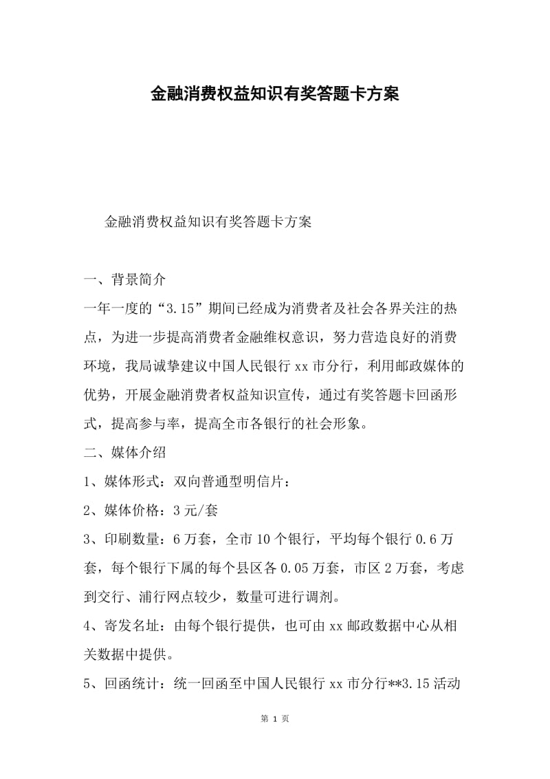 金融消费权益知识有奖答题卡方案.docx_第1页