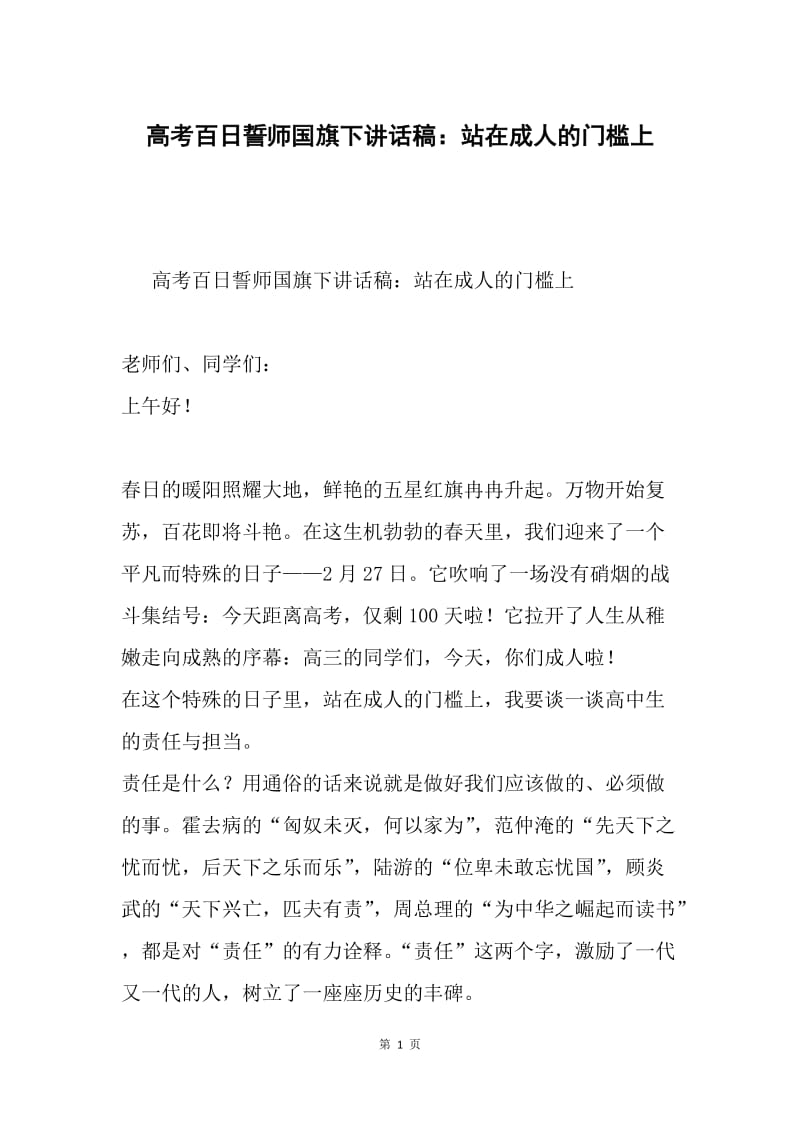 高考百日誓师国旗下讲话稿：站在成人的门槛上.docx_第1页