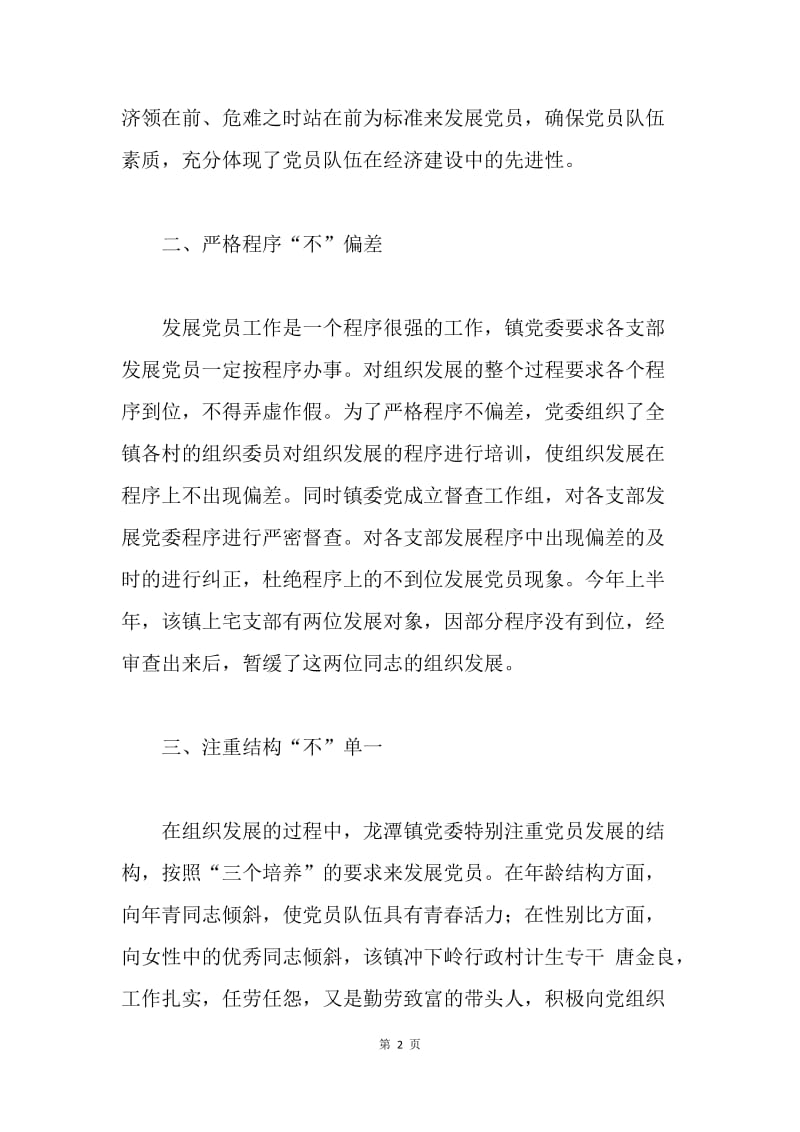 镇坚持“六不”严把党员入口关.docx_第2页