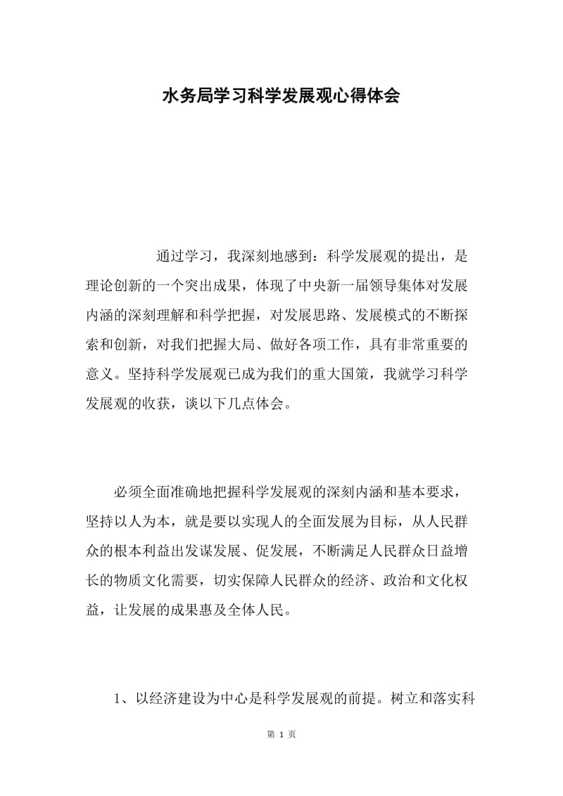 水务局学习科学发展观心得体会.docx_第1页