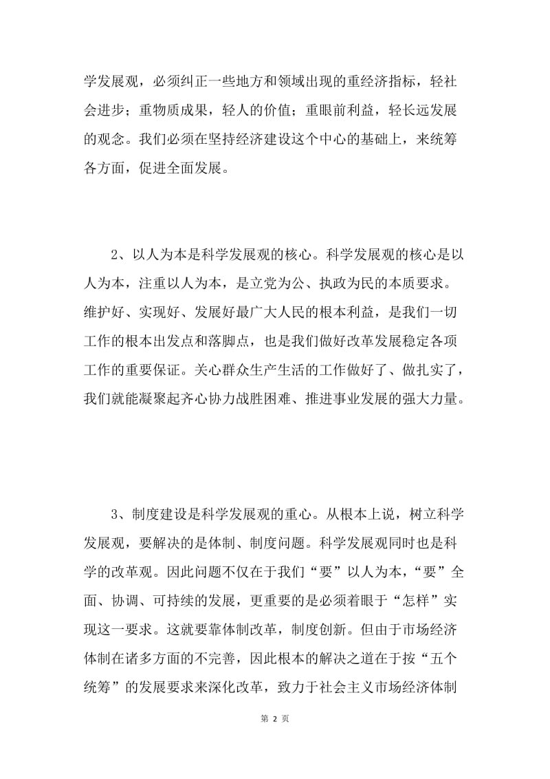 水务局学习科学发展观心得体会.docx_第2页