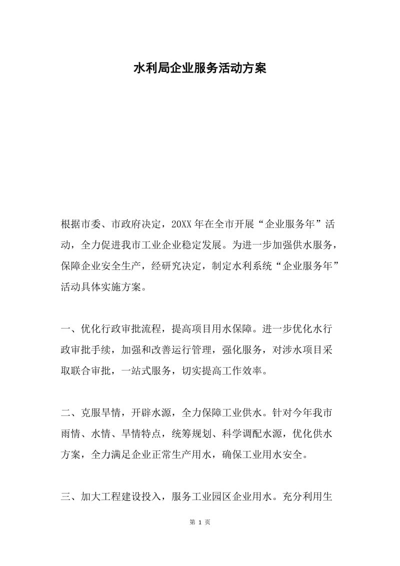 水利局企业服务活动方案.docx_第1页