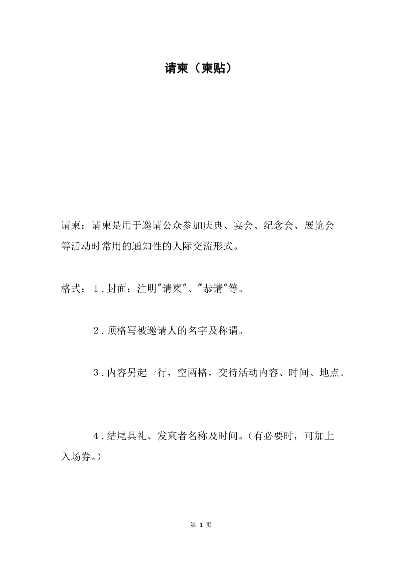 请柬（柬贴）.docx_第1页