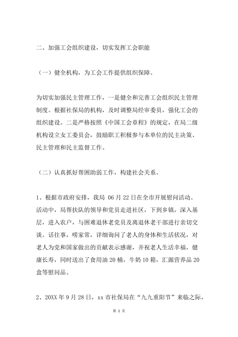 社保局工会委员会20XX年度总结.docx_第2页