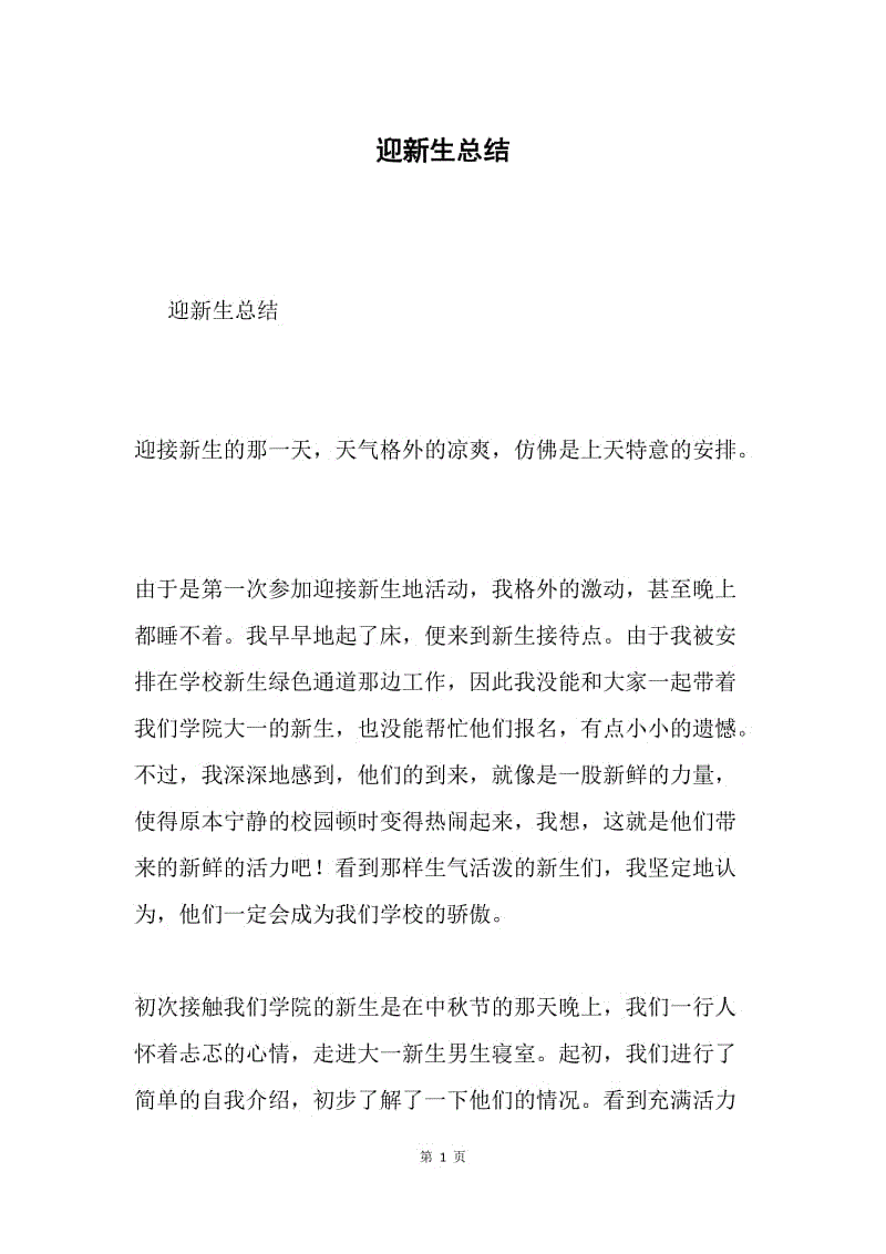 迎新生总结.docx