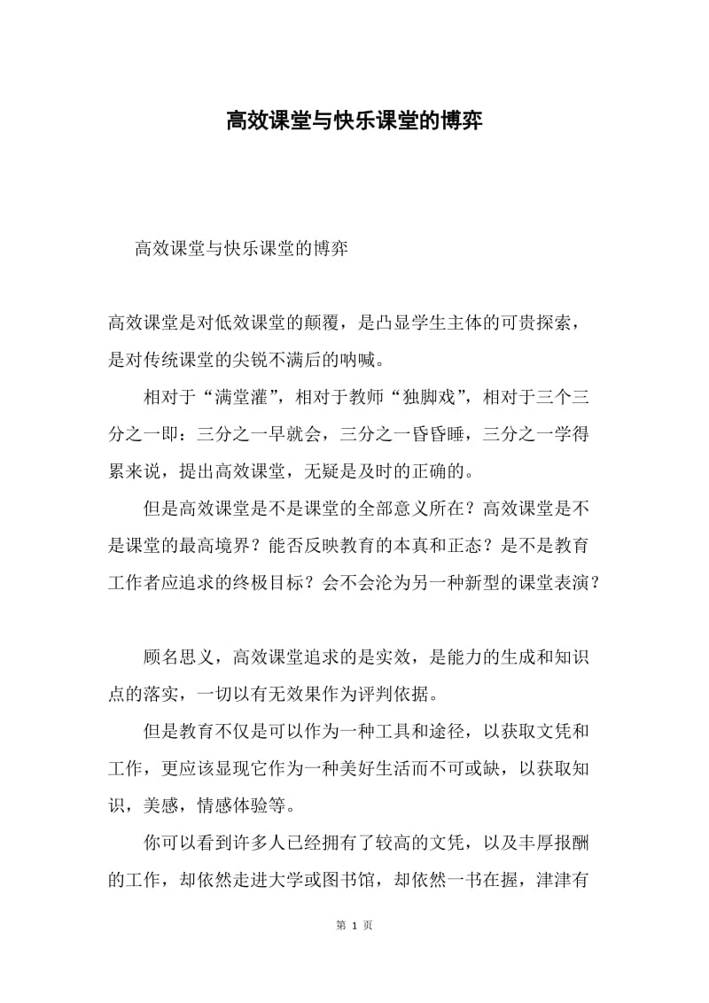 高效课堂与快乐课堂的博弈.docx_第1页