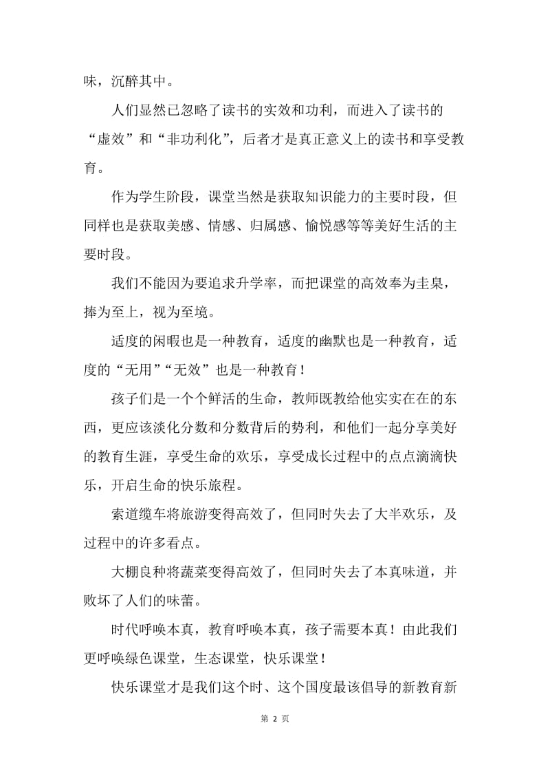 高效课堂与快乐课堂的博弈.docx_第2页