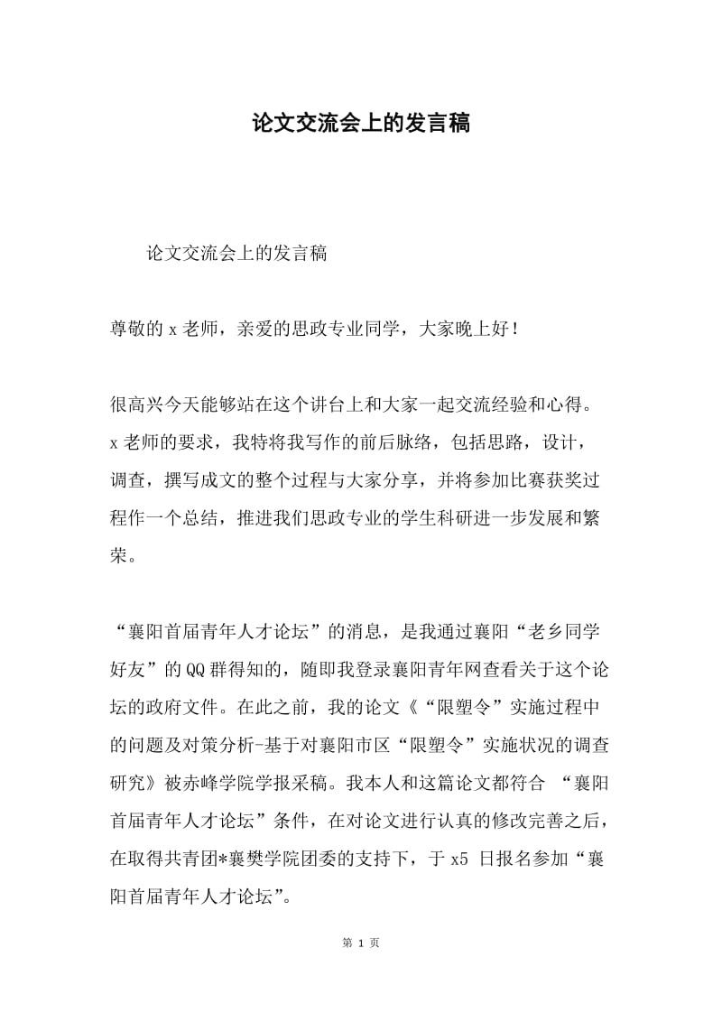 论文交流会上的发言稿.docx_第1页