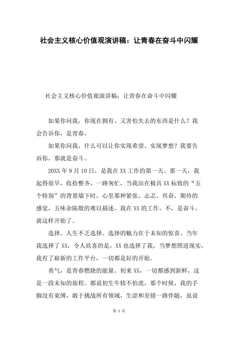 社会主义核心价值观演讲稿：让青春在奋斗中闪耀.docx_第1页