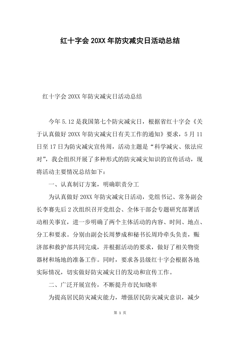 红十字会20XX年防灾减灾日活动总结.docx_第1页