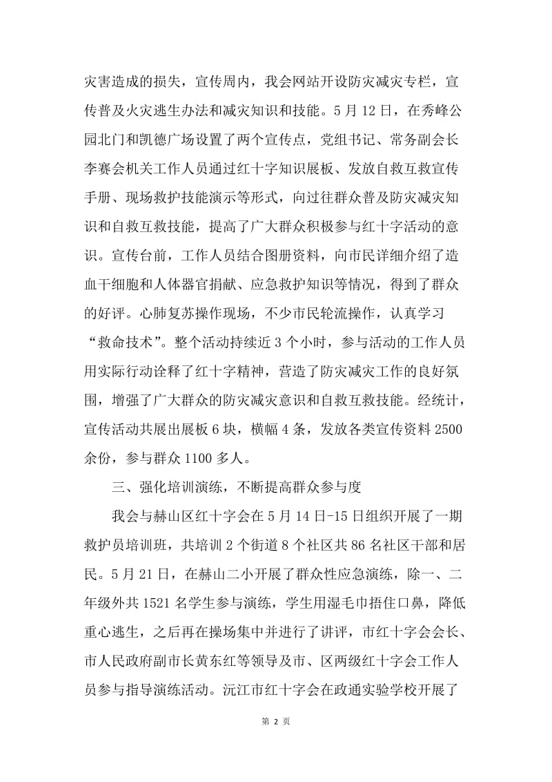 红十字会20XX年防灾减灾日活动总结.docx_第2页