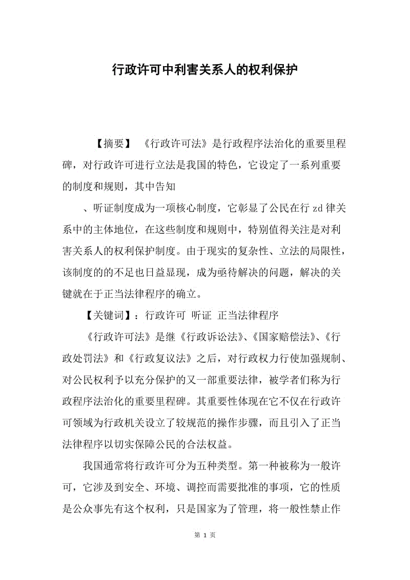 行政许可中利害关系人的权利保护.docx