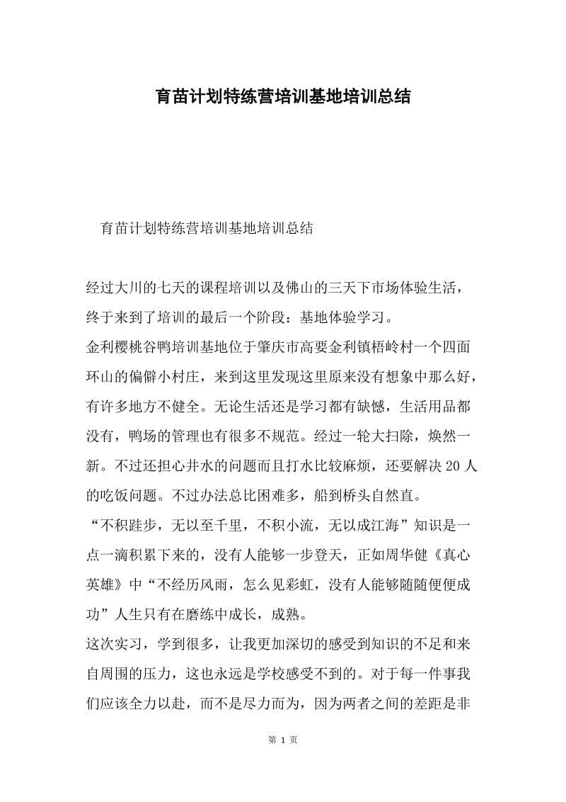 育苗计划特练营培训基地培训总结.docx