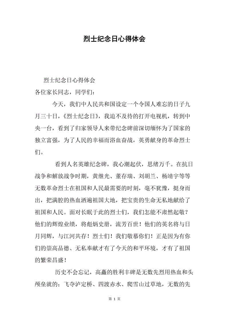 烈士纪念日心得体会.docx