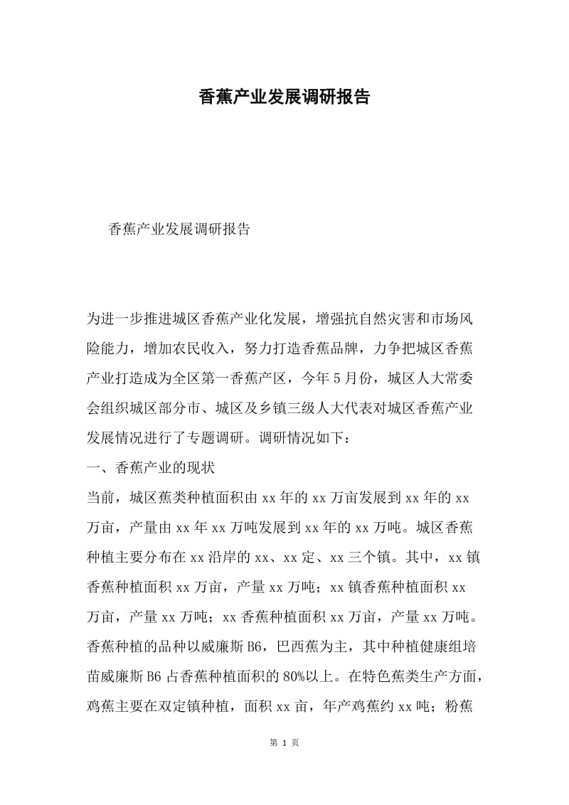 香蕉产业发展调研报告.docx_第1页