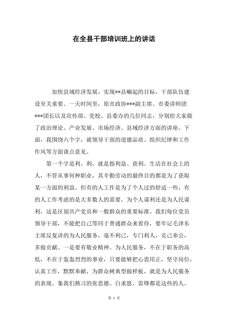 在全县干部培训班上的讲话.docx_第1页