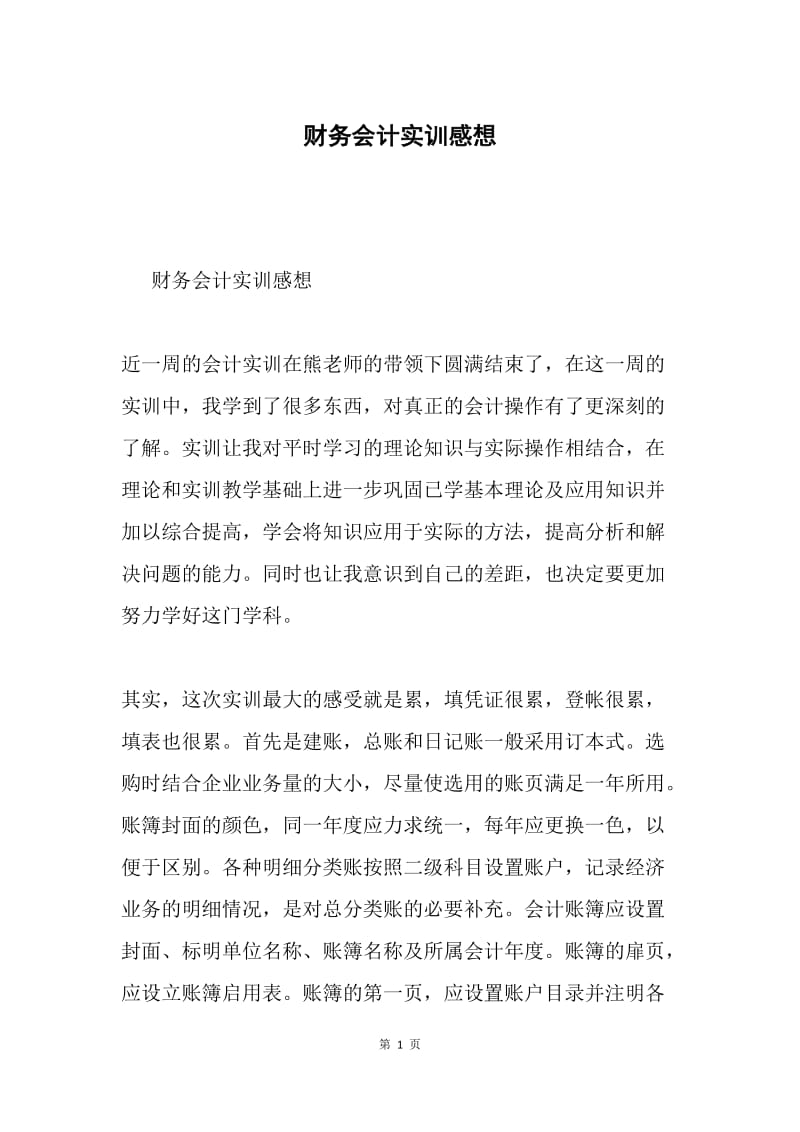 财务会计实训感想.docx_第1页