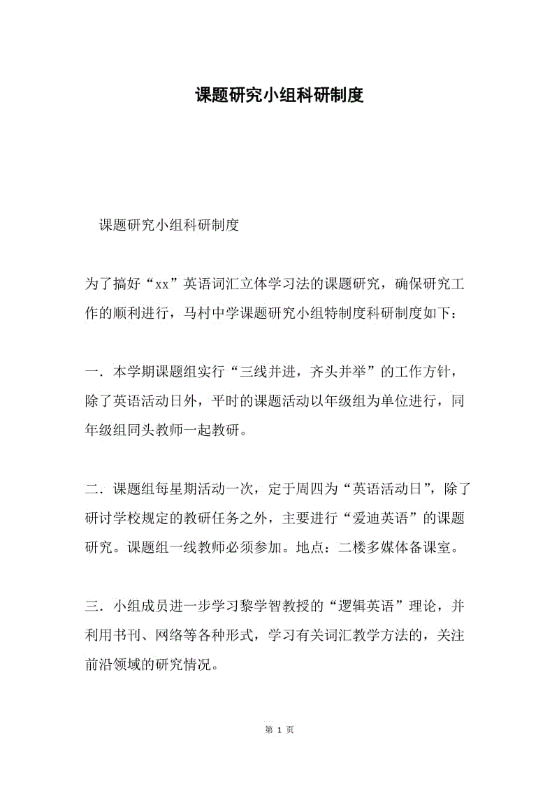 课题研究小组科研制度.docx