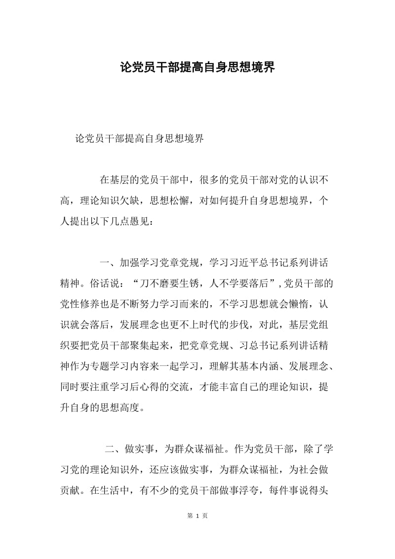 论党员干部提高自身思想境界.docx_第1页