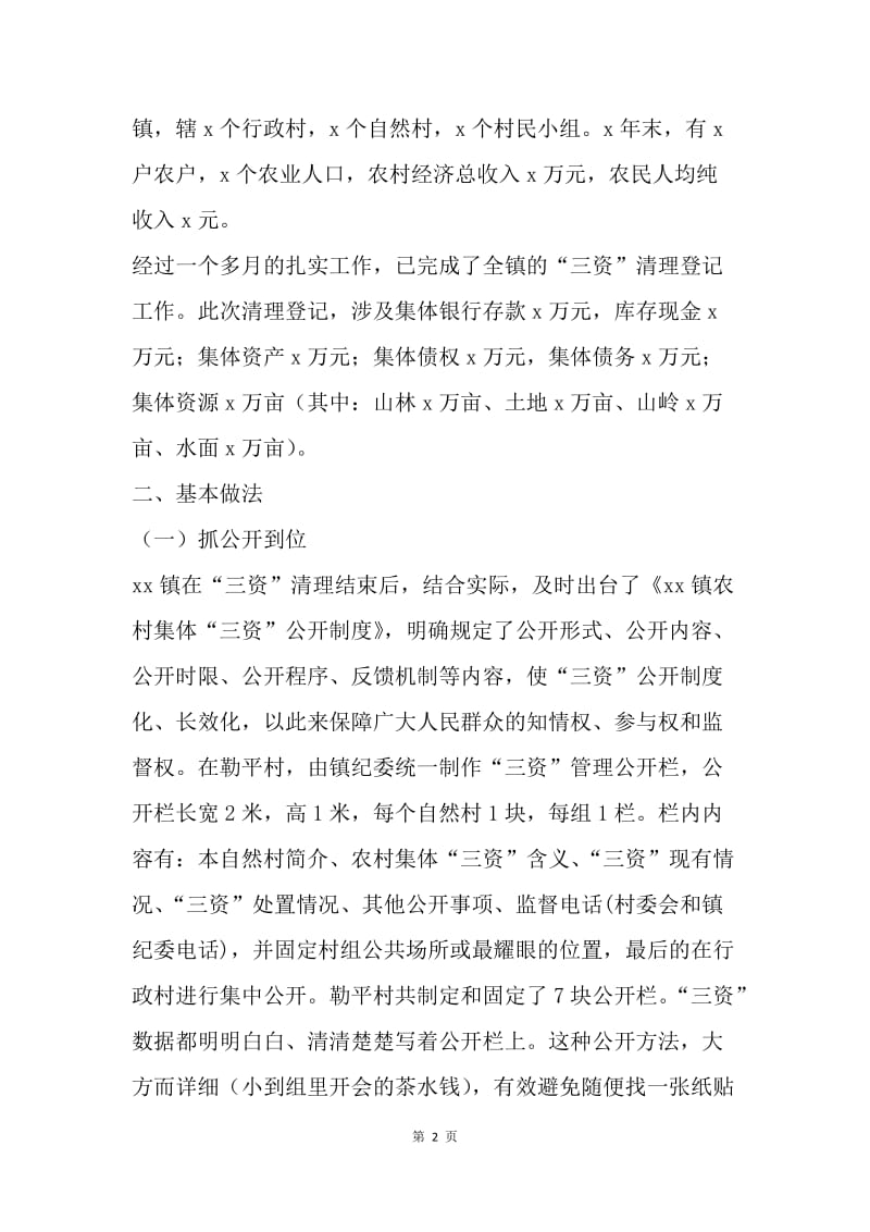 规范农村“三资”管理 推进农村党风廉政.docx_第2页