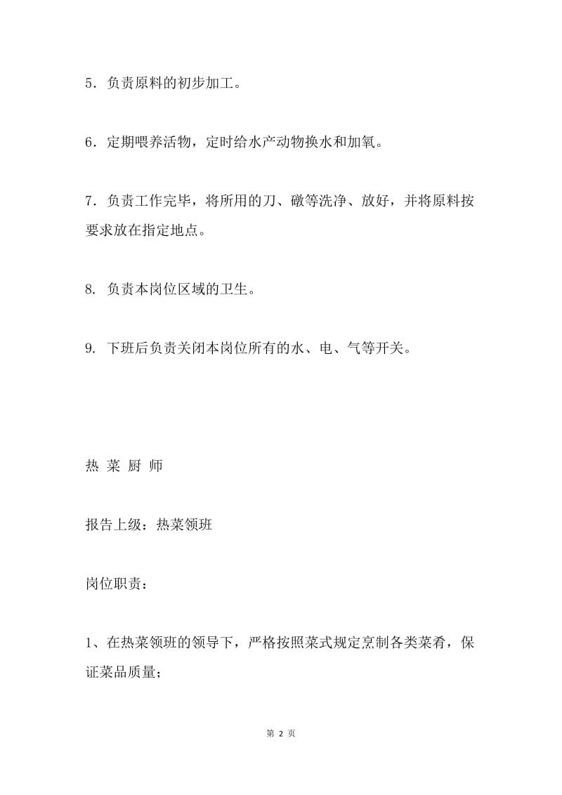 酒店厨师岗位职责.docx_第2页