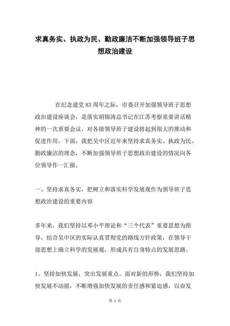 求真务实、执政为民、勤政廉洁不断加强领导班子思想政治建设 .docx