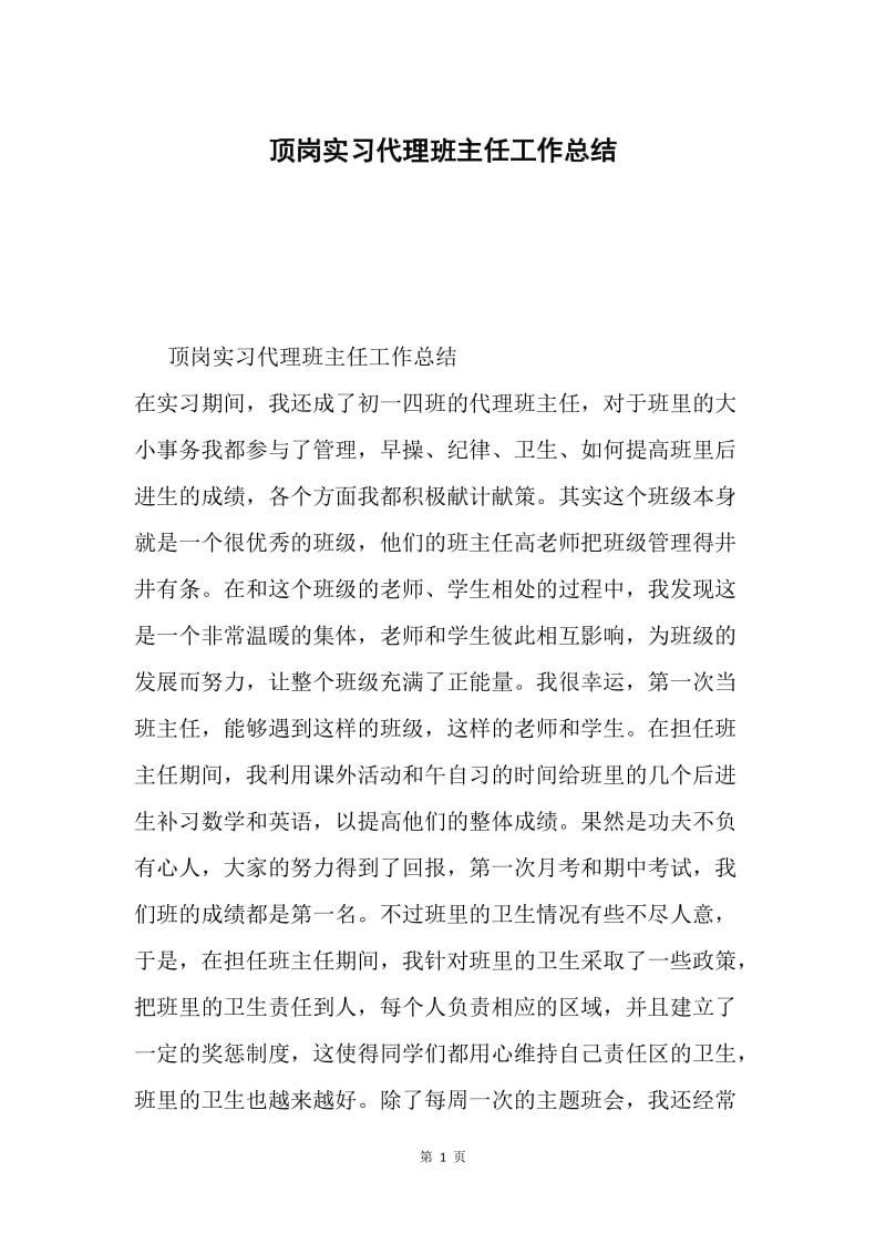 顶岗实习代理班主任工作总结.docx_第1页