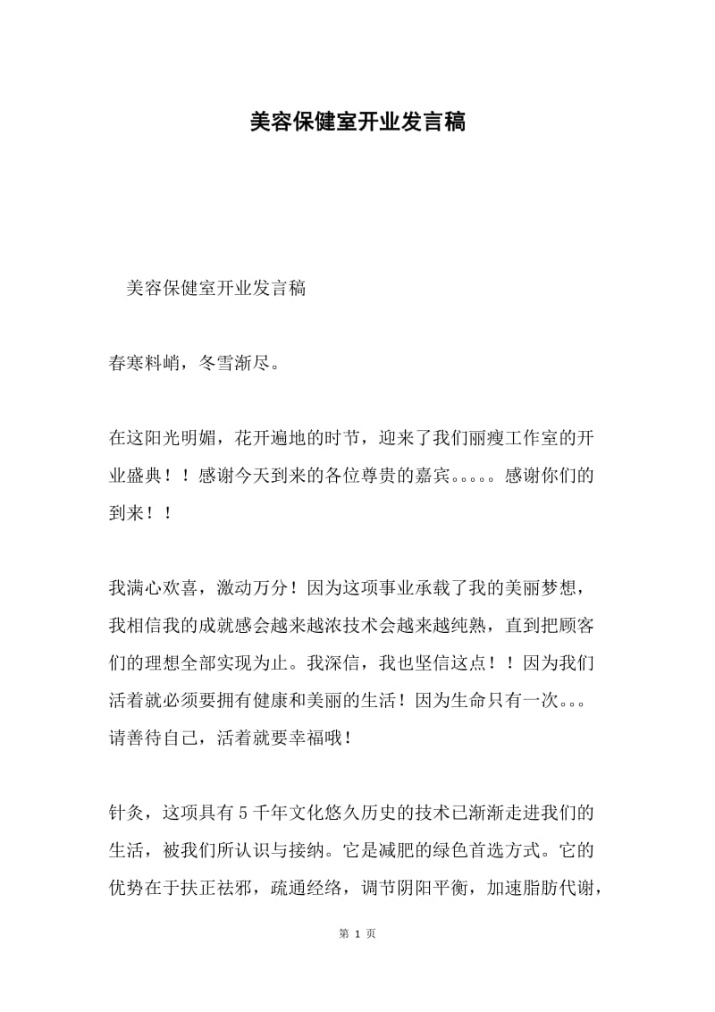 美容保健室开业发言稿.docx_第1页