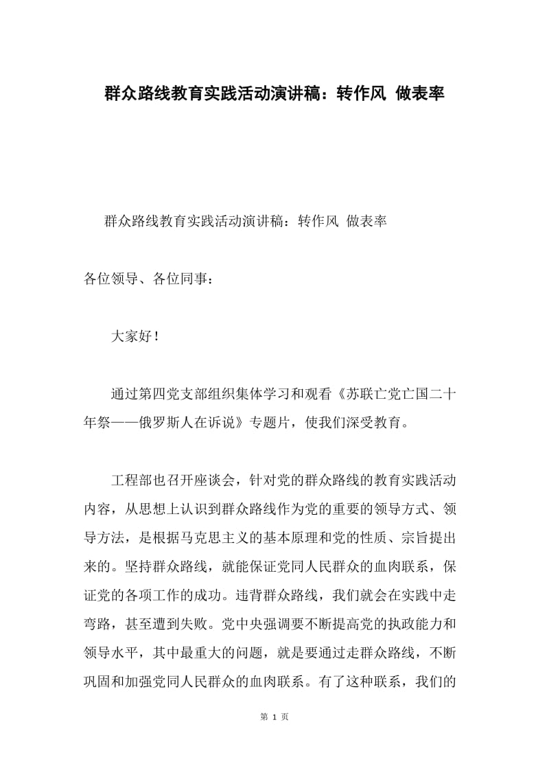 群众路线教育实践活动演讲稿：转作风 做表率.docx_第1页