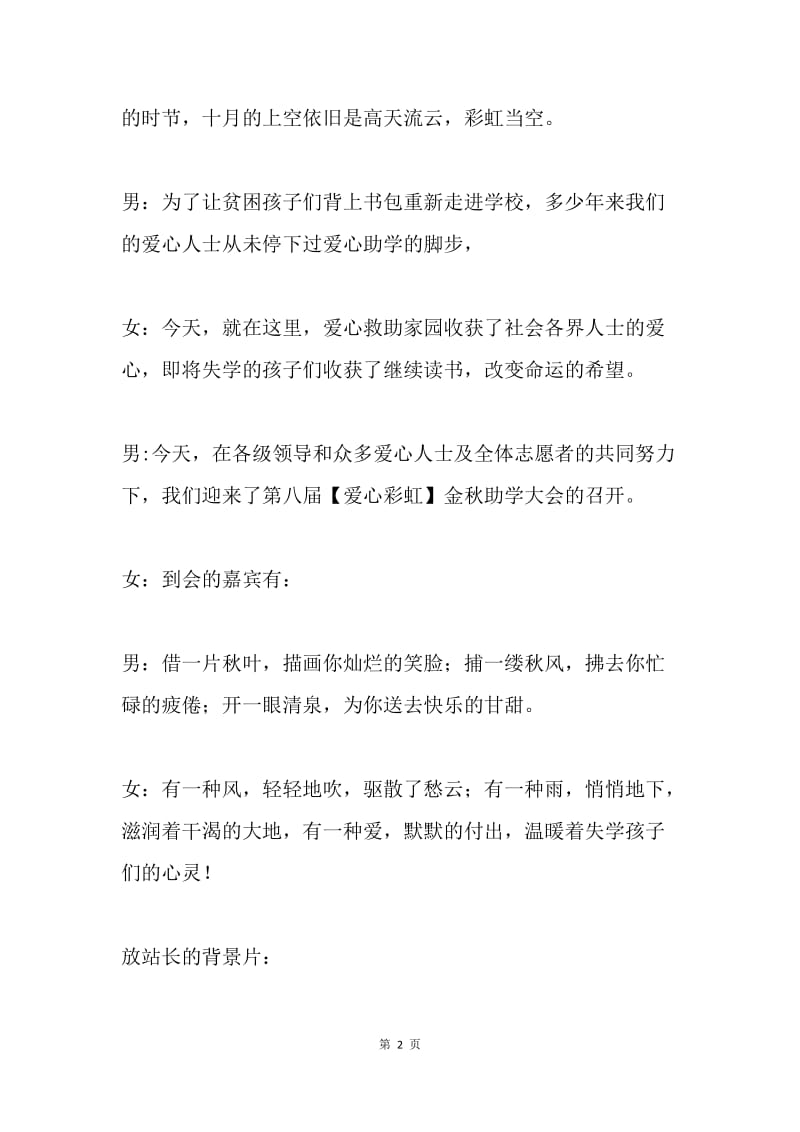 爱心助学大会主持词.docx_第2页