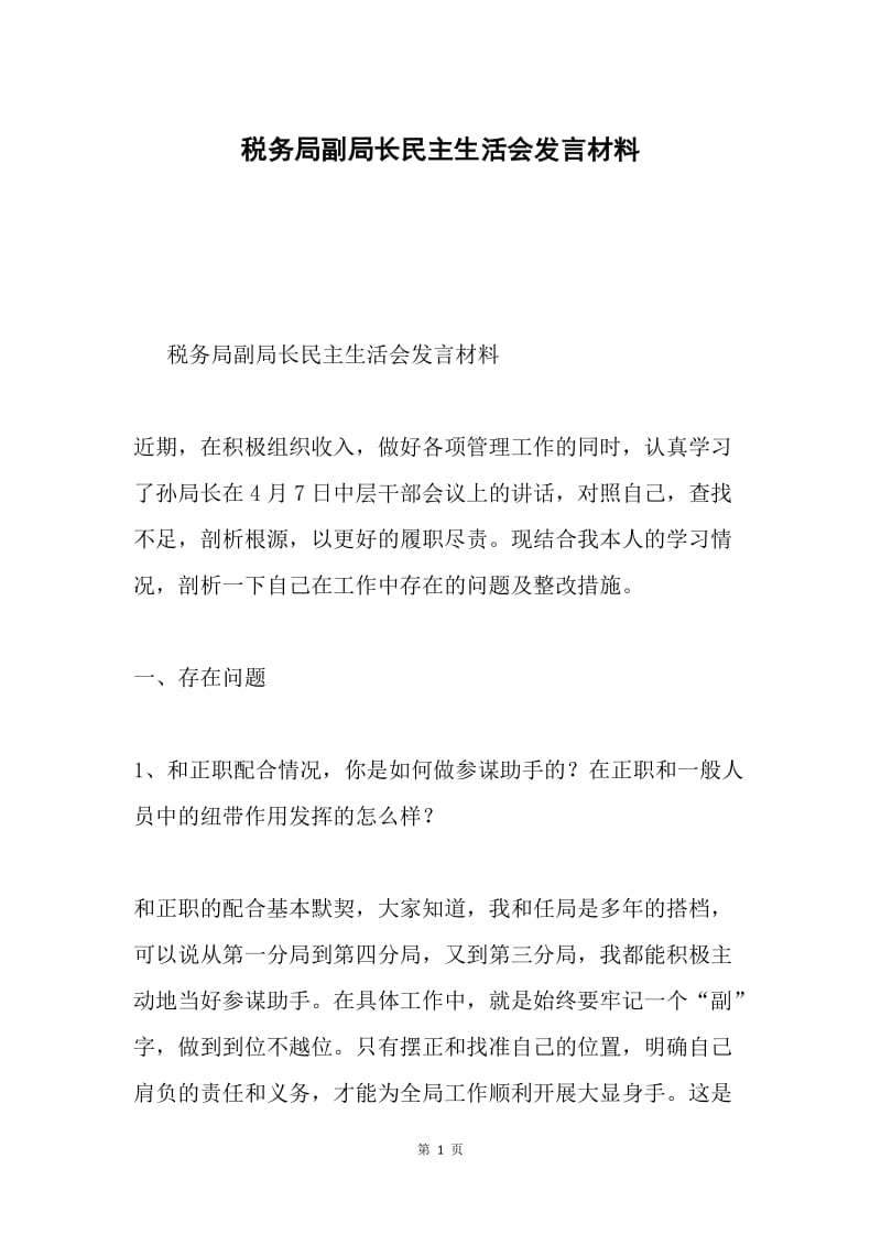 税务局副局长民主生活会发言材料.docx_第1页